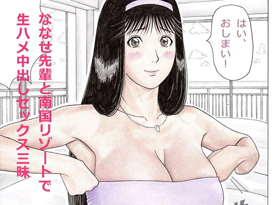 RJ236466 img main - ななせ先輩と南国リゾートで生ハメ中出しセックス三昧