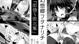 RJ236553 img main 320x180 - 幻想郷フタナリチ○ポレスリング番外編～即堕ち敗北集～【Stapspats】