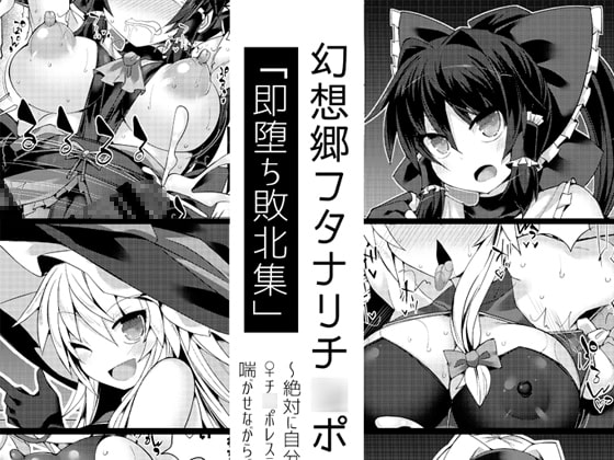 RJ236553 img main - 幻想郷フタナリチ○ポレスリング番外編～即堕ち敗北集～【Stapspats】