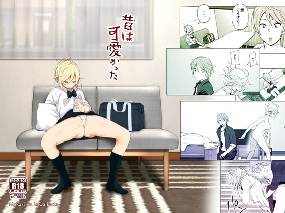 RJ236732 img main - 昔は可愛かった【なかにしゆうた】