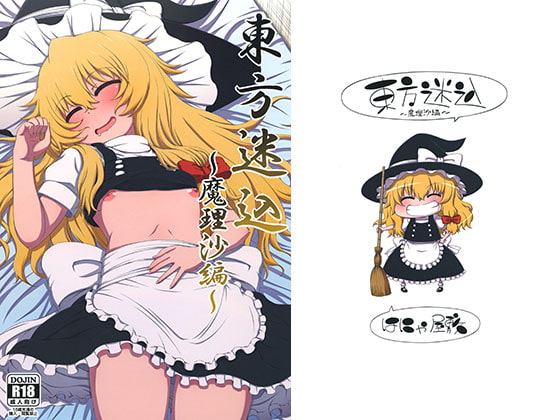 RJ237135 img main - 東方迷込 ～魔理沙編～