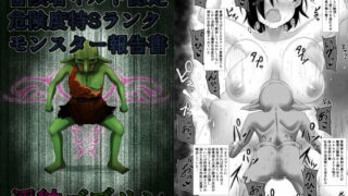RJ238128 img main 320x180 - 冒険者ギルド認定危険度特Sランクモンスター報告書 淫紋ゴブリン