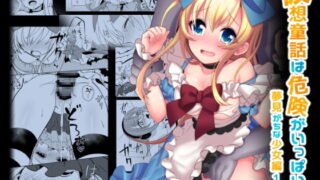 RJ238414 img main 320x180 - 仮想童話は危険がいっぱい!?夢見がちな少女編1【矢印キー】