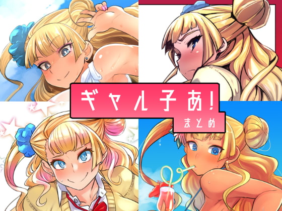 RJ238984 img main - ギャル子あ!まとめ