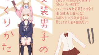 RJ240773 img main 320x180 - 女装男子のつくりかた