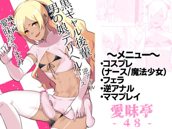 RJ241953 img main - 黒ギャル後輩男の娘デリヘル～逆アナルコース