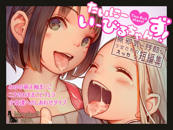 RJ242037 img main - たいにーいーびるちゃんず! - 無邪気で残酷な少女たちのえっちな短編集 -【MonsieuR】