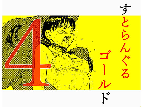 RJ242081 img main - すとらんぐるゴールド4 『正義のヒロイン絞殺 すべてをかけて戦った少女の運命』