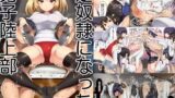 RJ242257 img main 160x90 - 足奴○になった男子陸上部【アトリエマゾ】