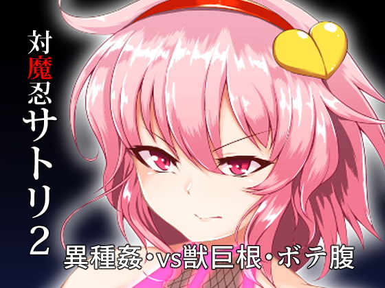 RJ242299 img main - 対魔忍サトリ2