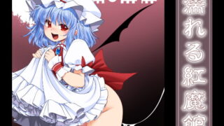 RJ243121 img main 320x180 - 濡れる紅魔館