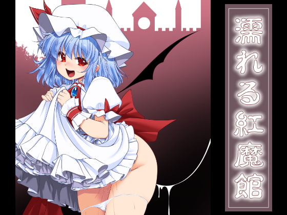RJ243121 img main - 濡れる紅魔館