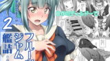 RJ243671 img main 160x90 - フルーツジャムの艦詰2 おまけ本まとめ+