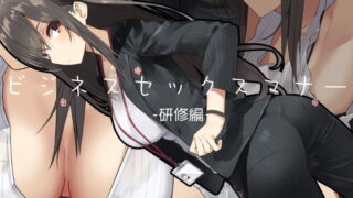 RJ244190 img main 320x180 - ビジネスセックスマナー研修編【東京プロミネンストマト】