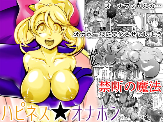 RJ245697 img main - ハピネス★オナホン