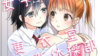 RJ245920 img main 320x180 - 女子更衣室新体操部
