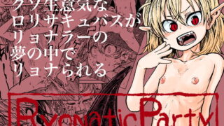 RJ246511 img main 320x180 - リョナティックパーティ