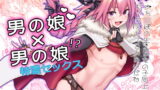 RJ247651 img main 160x90 - Astolfo×Astolfo【メメ屋】