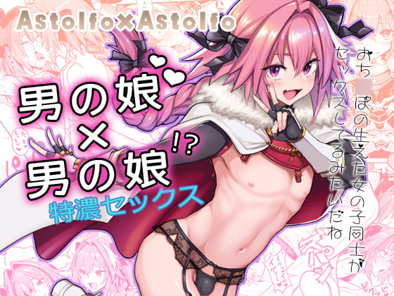 RJ247651 img main - Astolfo×Astolfo【メメ屋】