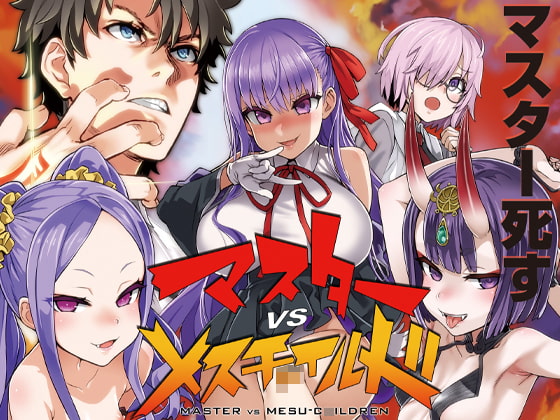 RJ247964 img main - マスターvsメスチ○イルド【メ○ガキ】【Fatalpulse】
