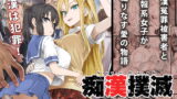 RJ247965 img main 160x90 - 痴○撲滅キャンペーン【Fatalpulse】