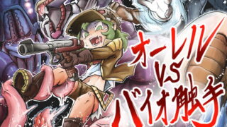 RJ248608 img main 320x180 - オーレルVSバイオ触手