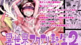 RJ249131 img main 160x90 - 異世界フタナリ転生2【アクメナリ!】