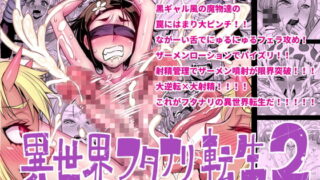 RJ249131 img main 320x180 - 異世界フタナリ転生2【アクメナリ!】