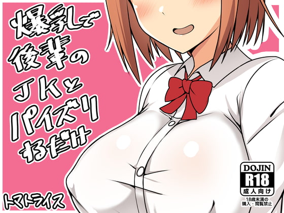 RJ249275 img main - 爆乳で後輩のJKとパイズリするだけ