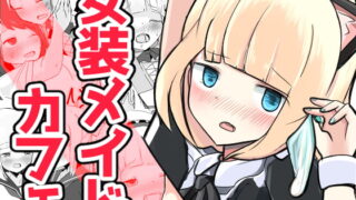 RJ249669 img main 320x180 - いじめられっ子のメイドカフェ