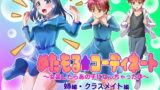 RJ250219 img main 160x90 - めたもる★コーディネート〜女装したらあの子になっちゃった件〜 姉編・クラスメイト編