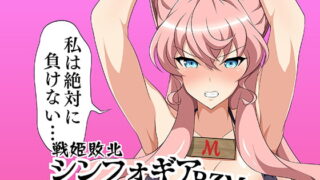 RJ250391 img main 320x180 - 戦姫敗北シンフォギアBZM-BUZAMA-Vol.2