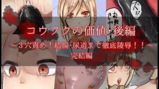 RJ250473 img main 320x180 - コウフクの価値・後編 ～3穴責め!結腸・尿道まで徹底陵○!!～