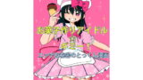 RJ250486 img main 160x90 - お菓子作りアイドル☆ギミー!エッチな秘密のとっくん漫画【太ったおばさん】