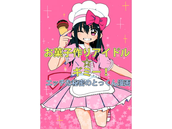 RJ250486 img main - お菓子作りアイドル☆ギミー!エッチな秘密のとっくん漫画【太ったおばさん】