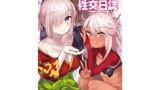 RJ250721 img main 160x90 - カルデア性交日誌 クロエ編&マシュ編