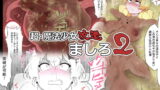 RJ251180 img main 160x90 - 超・魔法少女改造ましろ2