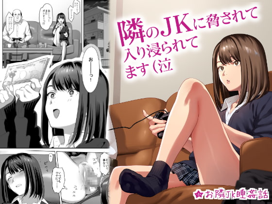 RJ251470 img main - 隣のJKに脅されて入り浸られてます(泣【ひとのふんどし】