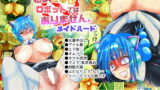 RJ251621 img main 160x90 - 私は性奉仕ロボットではありません。メイドハード