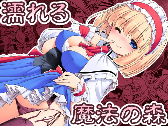 RJ252637 img main - 濡れる魔法の森
