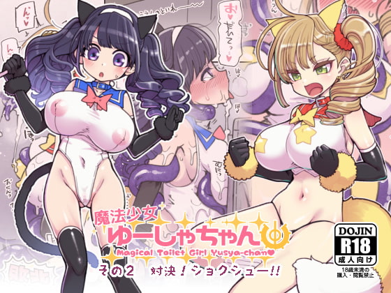 RJ253161 img main - 魔法少女ゆーしゃちゃん2【昭和最終戦線】