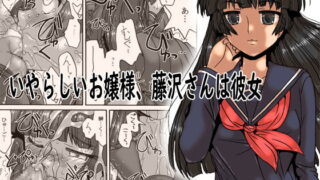 RJ253401 img main 320x180 - いやらしいお嬢様、藤沢さんは彼女