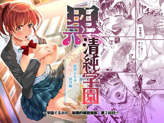RJ254457 img main - 黒 清純学園 桜野まなみ -体育編-