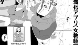 RJ255835 img main 320x180 - 肥満化アプリ(女教師編)