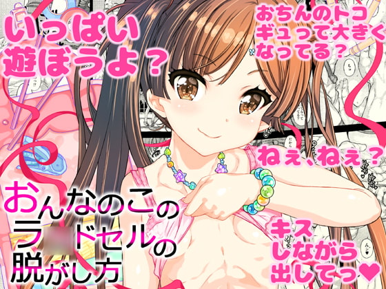 RJ256399 img main - おんなのこのラ〇ドセルの脱がし方
