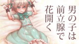 RJ256440 img main 160x90 - 男の子は前立腺で花開く【きゃらだいん】