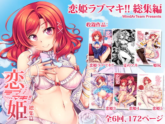 RJ256648 img main - 恋姫ラブマキ!! 総集編