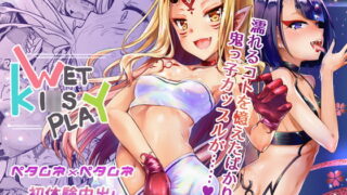RJ256738 img main 320x180 - WET KI○S PLAY【パイロット版8p同梱】