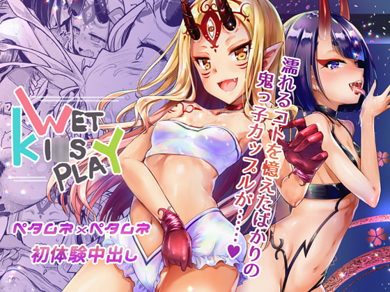 RJ256738 img main - WET KI○S PLAY【パイロット版8p同梱】
