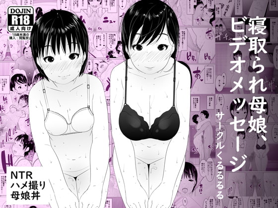 RJ256773 img main - 寝取られ母娘、ビデオメッセージ